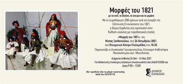 Με εκθέσεις και παρουσίαση βιβλίου τιμά το 1821 ο Δήμος Εορδαίας