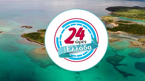 «24 ώρες στην Ελλάδα» στη Θάσο