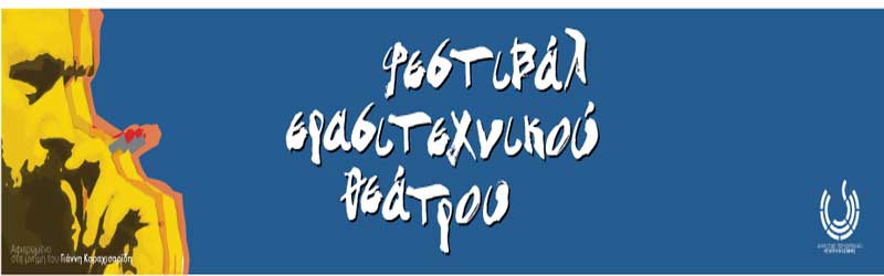 Το “Φεστιβάλ Ερασιτεχνικού Θεάτρου” ξεκινά-Αφιερωμένο στη μνήμη του Γιάννη Καραχισαρίδη