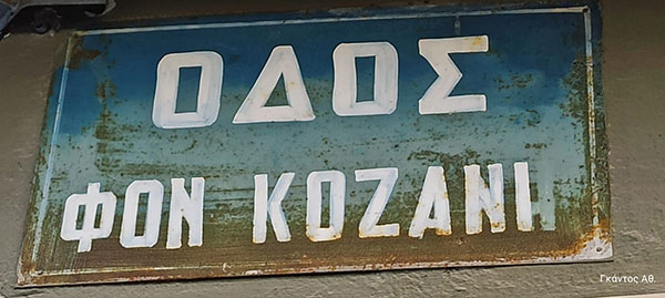 Ένας γνωστός άγνωστος ήρωας!