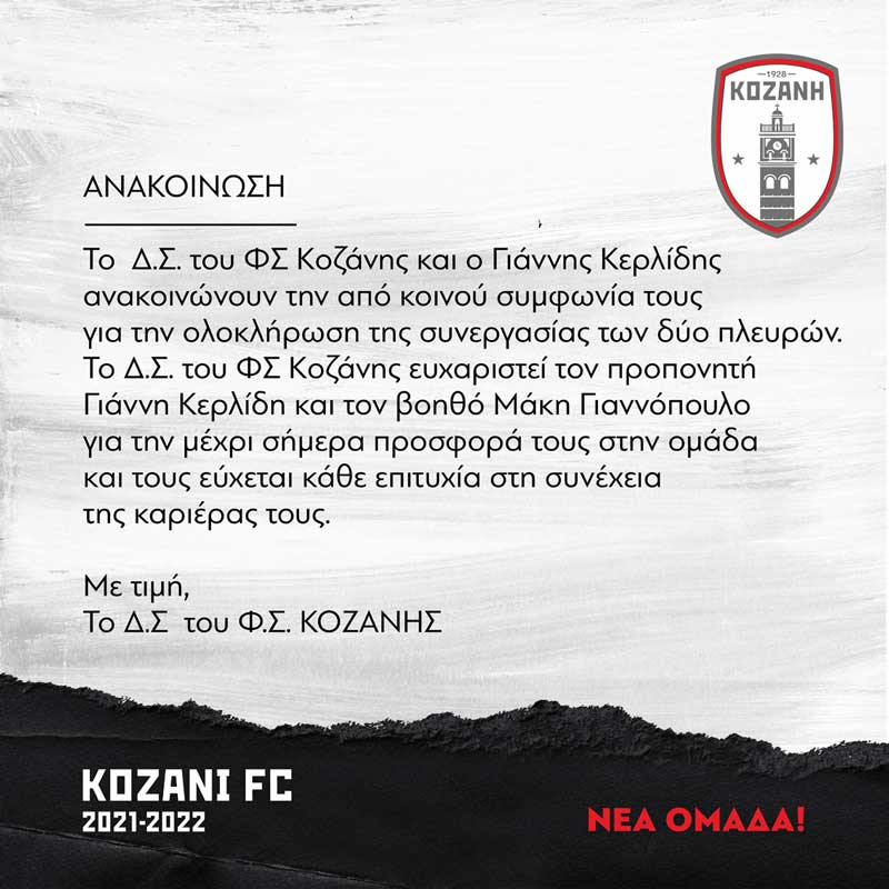 Λήξη συνεργασίας του Γιάννη Κερλίδη από το Φ.Σ. Κοζάνης