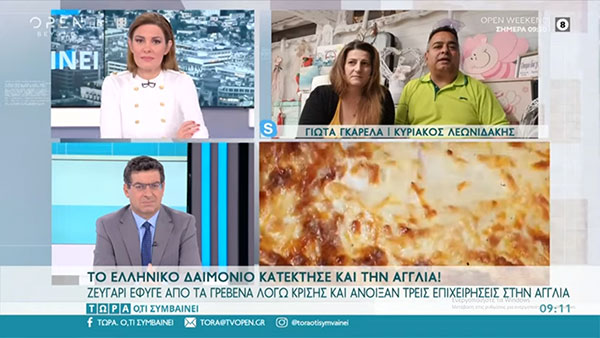 Ζευγάρι έφυγε από τα Γρεβενά και άνοιξε τρεις επιχειρήσεις στην Αγγλία