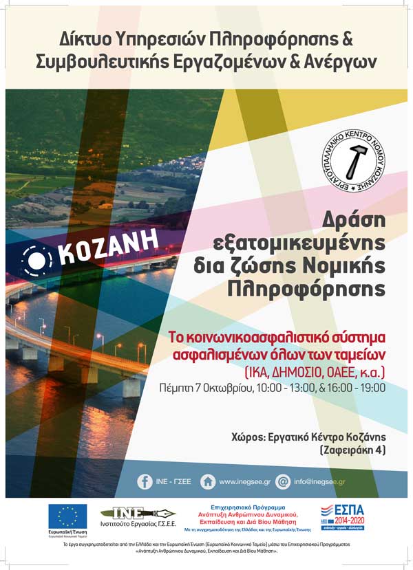 Δια ζώσης εξατομικευμένη νομική πληροφόρηση από το ΙΝΕ-ΓΣΕΕ / Περιφερειακό Δυτ. Μακεδονίας –Κοζάνη, σε συνεργασία με το Εργατικό Κέντρο Κοζάνης