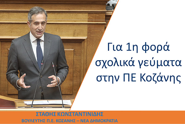 Σ. Κωνσταντινίδης: «Για πρώτη φορά σχολικά γεύματα στην ΠΕ Κοζάνης- Βγήκε το σχετικό ΦΕΚ με τις σχολικές μονάδες»