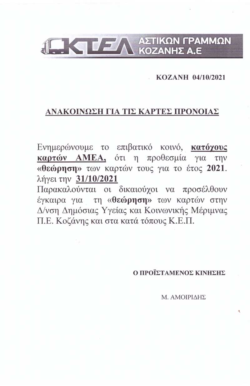 ΚΤΕΛ Αστικών Γραμμών Κοζάνης ΑΕ: Θεώρηση καρτών ΑμεΑ