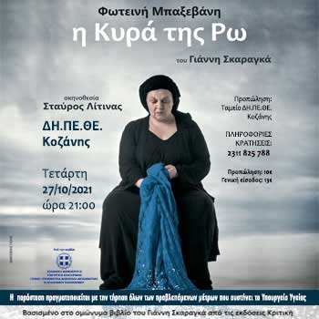 Το prlogos κληρώνει 1 διπλή πρόσκληση για την παράσταση “Η Κυρά της Ρω” στο ΔΗΠΕΘΕ Κοζάνης την Τετάρτη 27 Οκτωβρίου