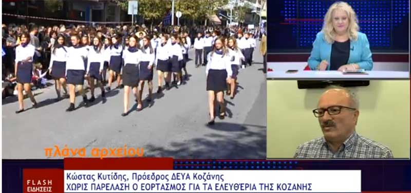 Ο Κώστας Κυτίδης για την ακύρωση της παρέλασης: Δεν θέλουμε να είμαστε αυτοί που θα επιβαρύνουμε τον τόπο με μια κίνησή μας
