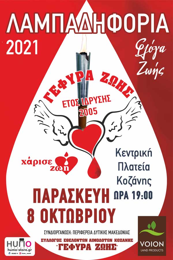 Κάλεσμα συμμετοχής στη Λαμπαδηφορία Δωρεάς Ζωής