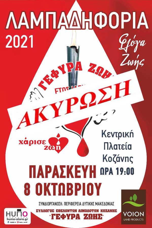 Ακύρωση Λαμπαδηφορίας