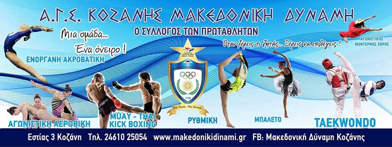 Με 11 αθλητές η “Μακεδονική Δύναμη” στο Πανελλήνιο Πρωτάθλημα Tαεκβοντό στη Χαλκίδα