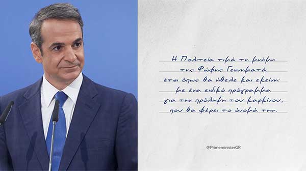 Μητσοτάκης: Εντός του 2022 καθιερώνουμε ειδικό πρόγραμμα «Φώφη Γεννηματά» για την πρόληψη του καρκίνου