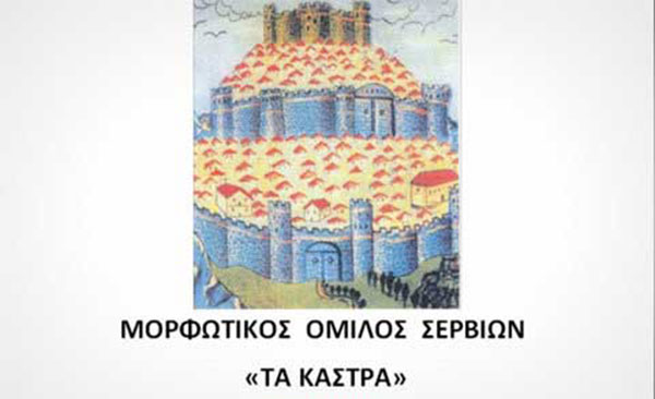 Μορφωτικός Όμιλος Σερβίων  Τα Κάστρα - «ΑΚΑΘΙΣΤΟΣ ΥΜΝΟΣ» του Χρήστου Λεοντή
