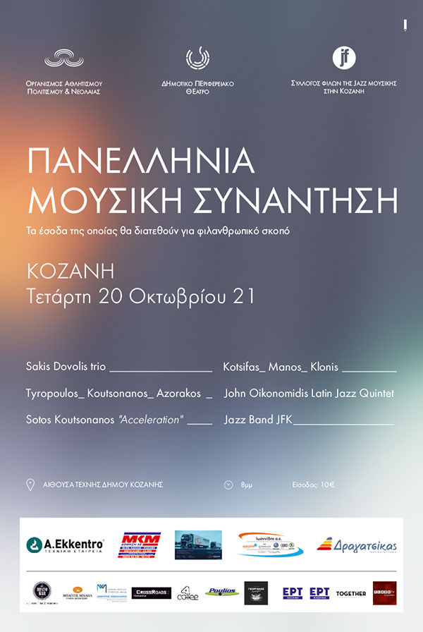 Πανελλήνια μουσική συνάντηση στην Κοζάνη στις 20 Οκτωβρίου