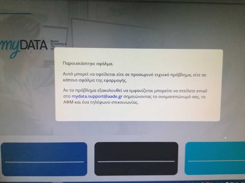 Δεν λειτουργεί η πλατφόρμα MyDATA για τα ηλεκτρονικά βιβλία-Σε αναμονή οι λογιστές της Κοζάνης