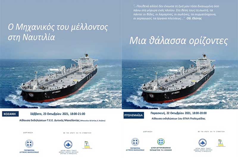 Διημερίδα με θέματα ναυτιλιακής εκπαίδευσης σήμερα Παρασκευή και αύριο Σάββατο