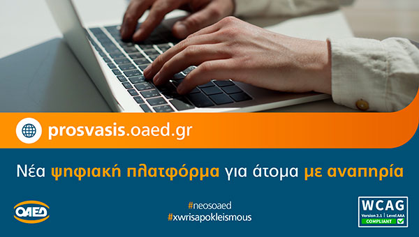 Σε λειτουργία η νέα ψηφιακή πλατφόρμα prosvasis.oaed.gr για τα ΑμεΑ