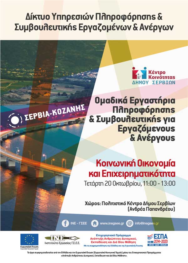 Ομαδικό εργαστήριο πληροφόρησης για ανέργους και εργαζομένους στα Σέρβια