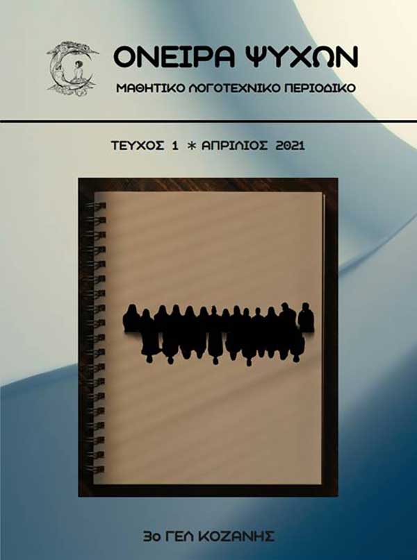 Εκπαιδευτικό εργαστήριο για τα μαθητικά περιοδικά και τα ψηφιακά εργαλεία από το 3ο ΓΕΛ Κοζάνης και το 1ο Γυμνάσιο Πτολεμαΐδας