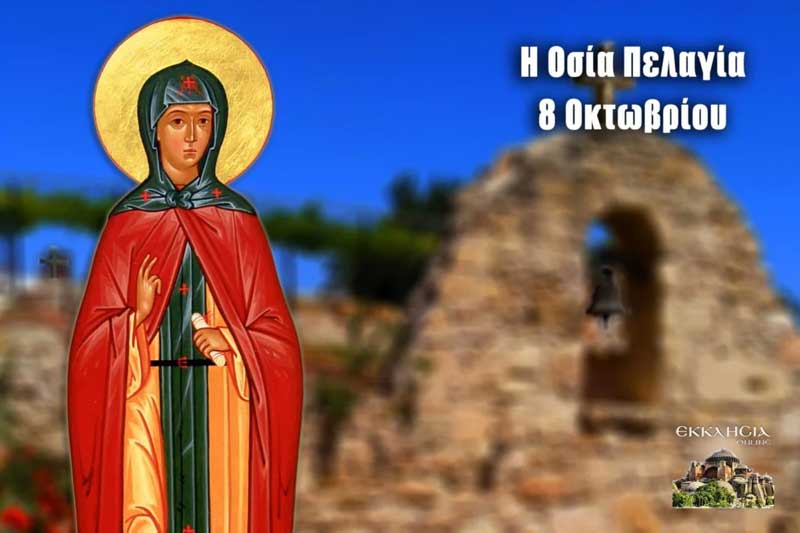 Οσία Πελαγία: Μεγάλη γιορτή της ορθοδοξίας σήμερα 8 Οκτωβρίου