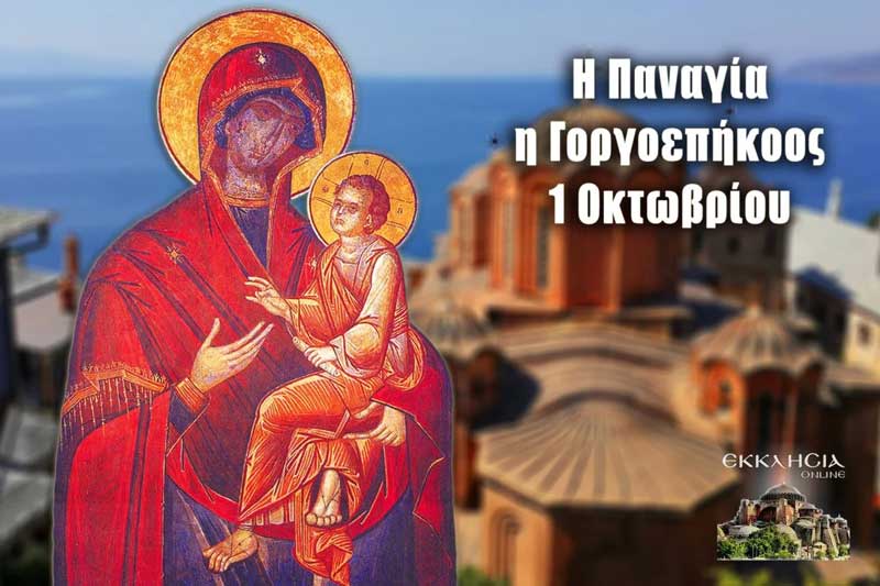 Παναγιά η Γοργοϋπήκοος: Μεγάλη γιορτή της ορθοδοξίας σήμερα 1 Οκτωβρίου