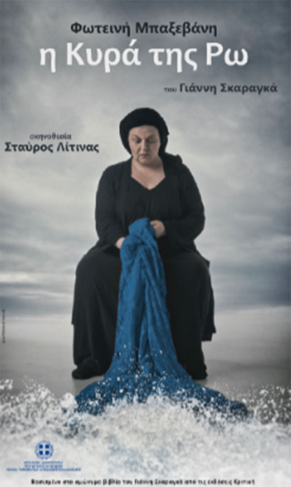 “Η Κυρά της Ρω” στο ΔΗΠΕΘΕ την Τετάρτη 27 Οκτωβρίου