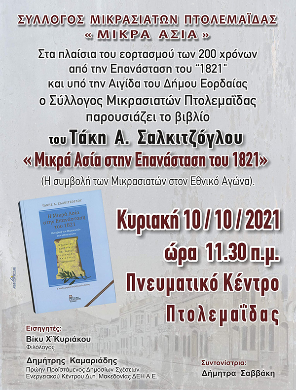 Παρουσίαση βιβλίου “Μικρά Ασία στην Επανάσταση του 1821” την Κυριακή 10/10 στο Πνευματικό κέντρο Πτολεμαΐδας
