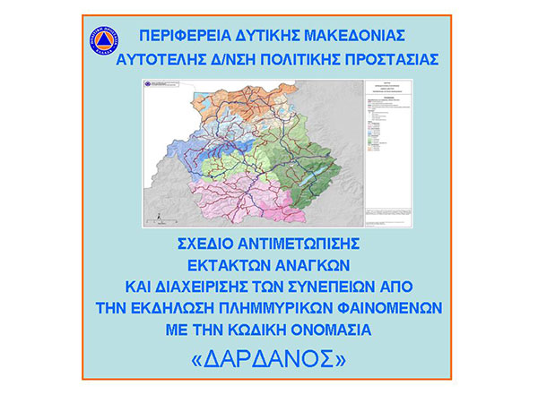 Σε ισχύ ο Δάρδανος για την αντιμετώπιση πλημμυρικών φαινομένων