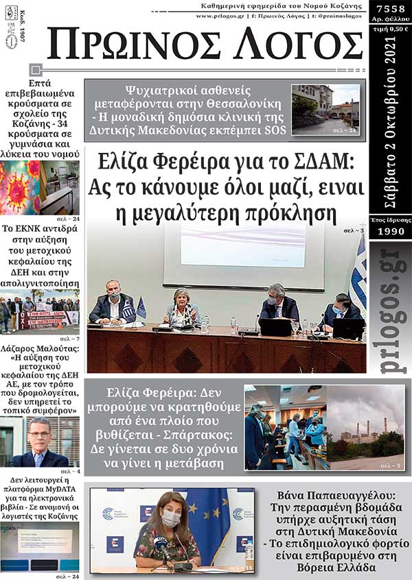 Πρωτοσέλιδο 2-10-2021