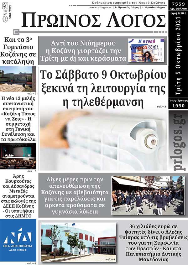 Πρωτοσέλιδο 5-10-2021