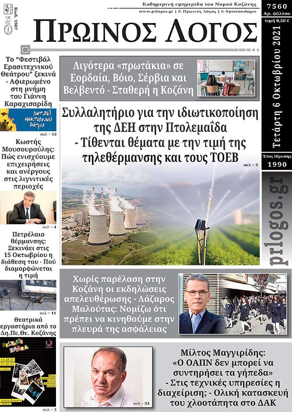 Πρωτοσέλιδο 6-10-2021