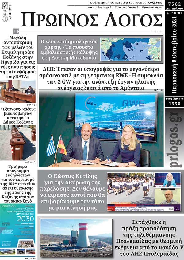 Πρωτοσέλιδο 8-10-2021