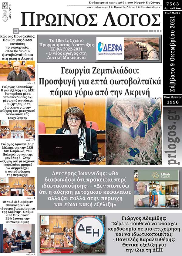 Πρωτοσέλιδο 9-10-2021