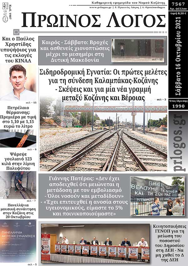 Πρωτοσέλιδο 16-10-2021