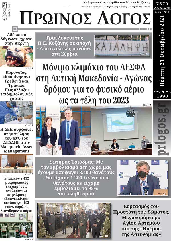 Πρωτοσέλιδο 21-10-2021