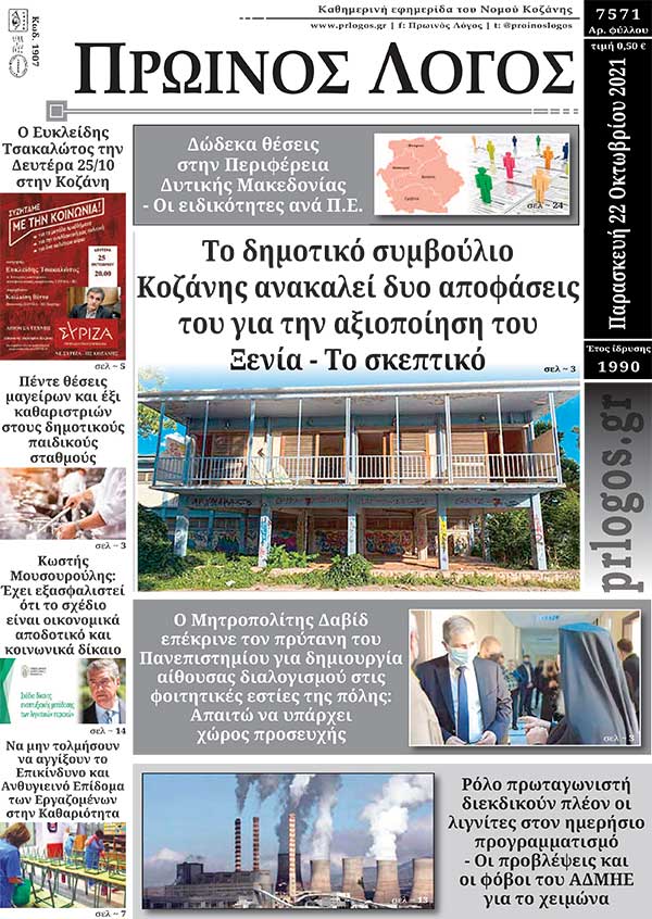 Πρωτοσέλιδο 22-10-2021