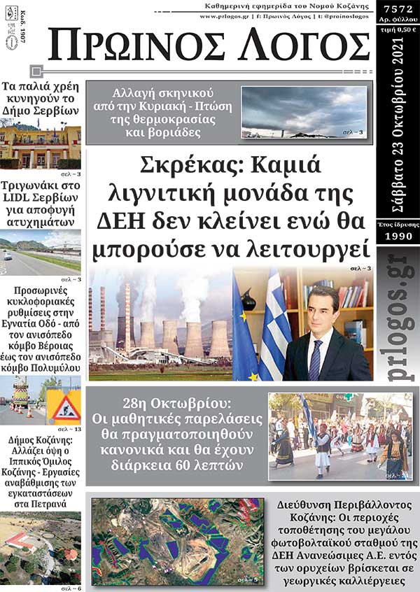 Πρωτοσέλιδο 23-10-2021