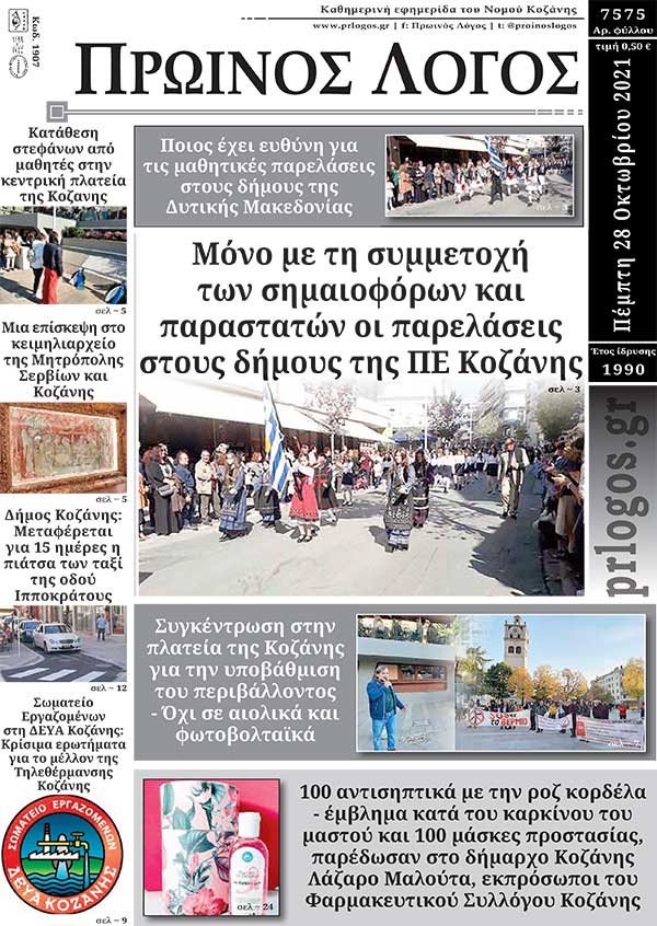Πρωτοσέλιδο 28-10-2021