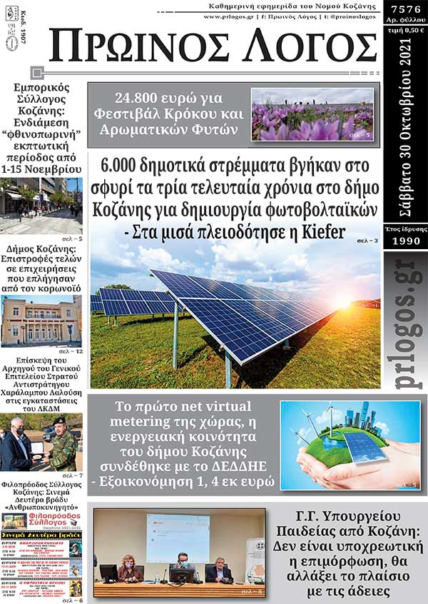 Πρωτοσέλιδο 30-10-2021