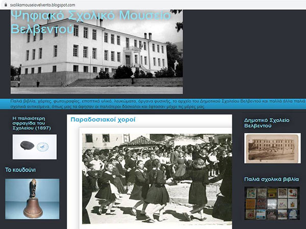 Η νέα σελίδα “Ψηφιακό Σχολικό Μουσείο Βελβεντού”