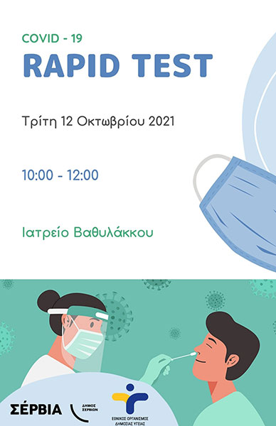 Δήμος Σερβίων: Διενέργεια Rapid Tests από κλιμάκιο του ΕΟΔΥ στο ιατρείο Βαθυλάκκου την Τρίτη 12 Οκτωβρίου