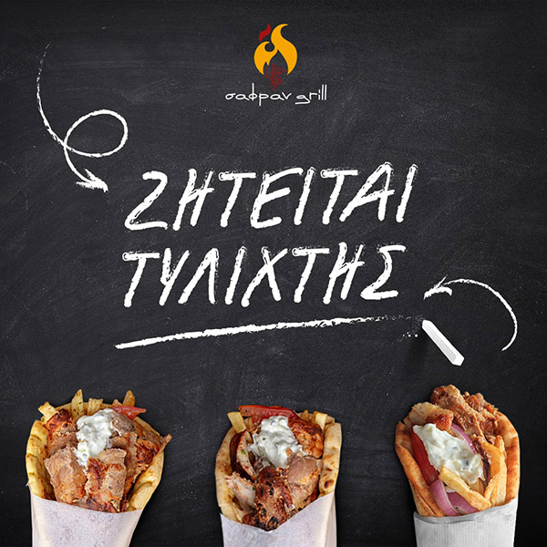 Το Safran Grill ζητάει τυλιχτή!