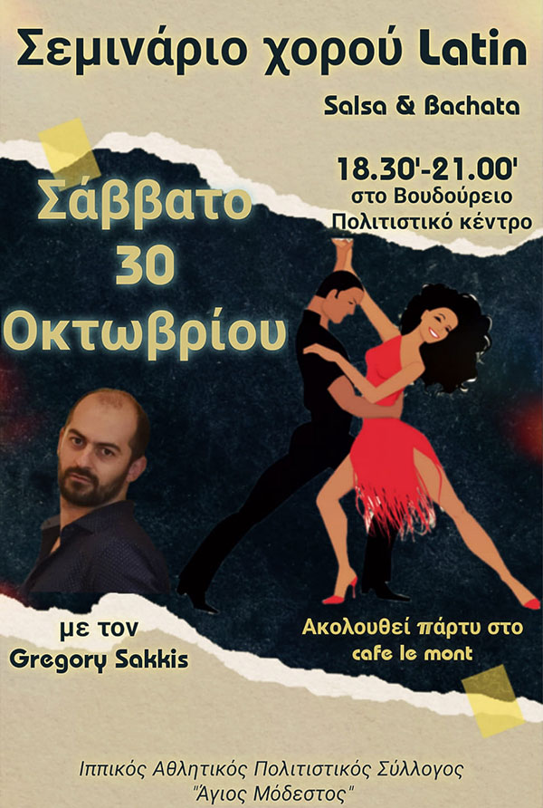 Σεμινάριο χορού Latin το Σάββατο 30/10 στο Βουδούρειο Πολιτιστικό κέντρο Σιάτιστας
