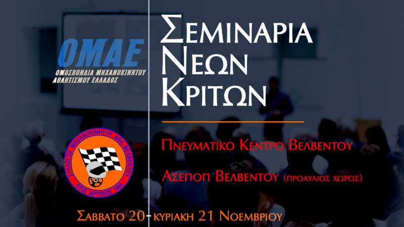 Σεμινάριο νέων κριτών στο Βελβεντό