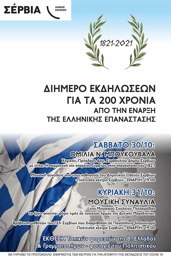 Διήμερο Εκδηλώσεων για τα 200 Χρόνια από την έναρξη της Ελληνικής Επανάστασης 1821-2021