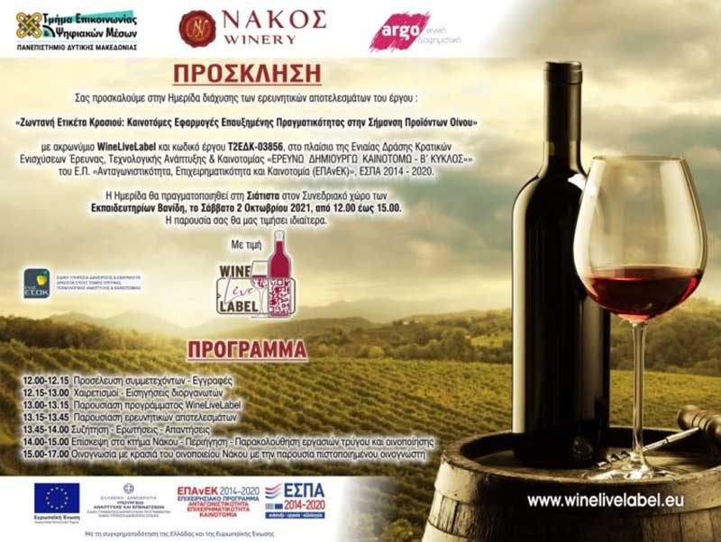 Σιάτιστα: «Ζωντανή Ετικέτα Κρασιού: Καινοτόμες Εφαρμογές Επαυξημένης Πραγματικότητας στην Σήμανση Προϊόντων Οίνου»