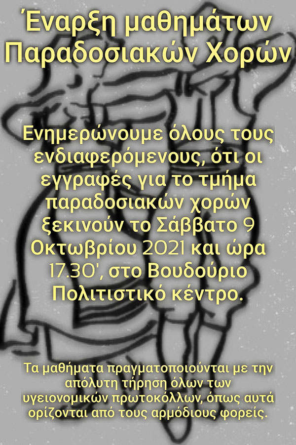 Ιππικός Αθλητικός Πολιτιστικός Σύλλογος Σιάτιστας “Ο Άγιος Μόδεστος”: Έναρξη μαθημάτων Παραδοσιακού Χορού