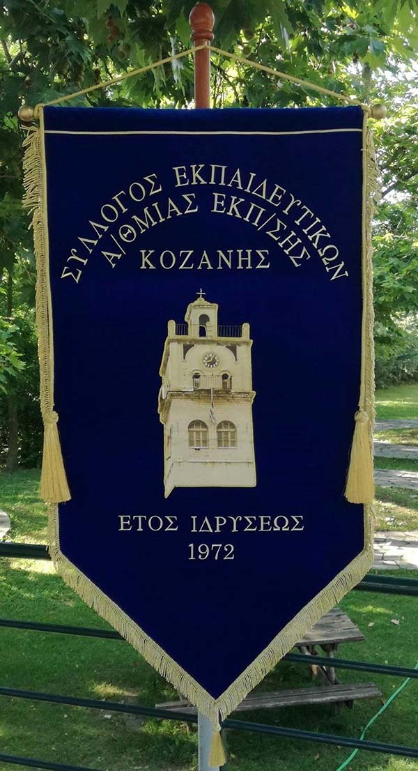 Σύλλογος Εκπαιδευτικών Πρωτοβάθμιας εκπαίδευσης Κοζάνης: Έκτακτη Γενική Συνέλευση την Τετάρτη 20 Οκτωβρίου