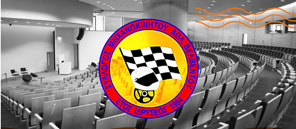 Πρόσκληση σε έκτακτη συνέλευση του συλλόγου μηχανοκίνητου αθλητισμού Βελβεντού την Παρασκευή 15/10