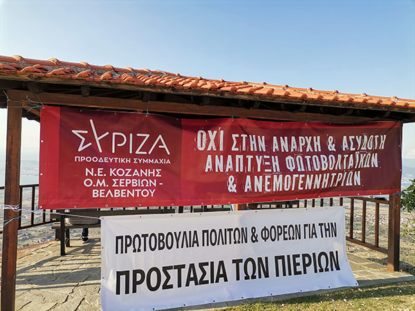 Ο Σύριζα συμπαραστέκεται στις διεκδικήσεις της τοπικής κοινωνίας