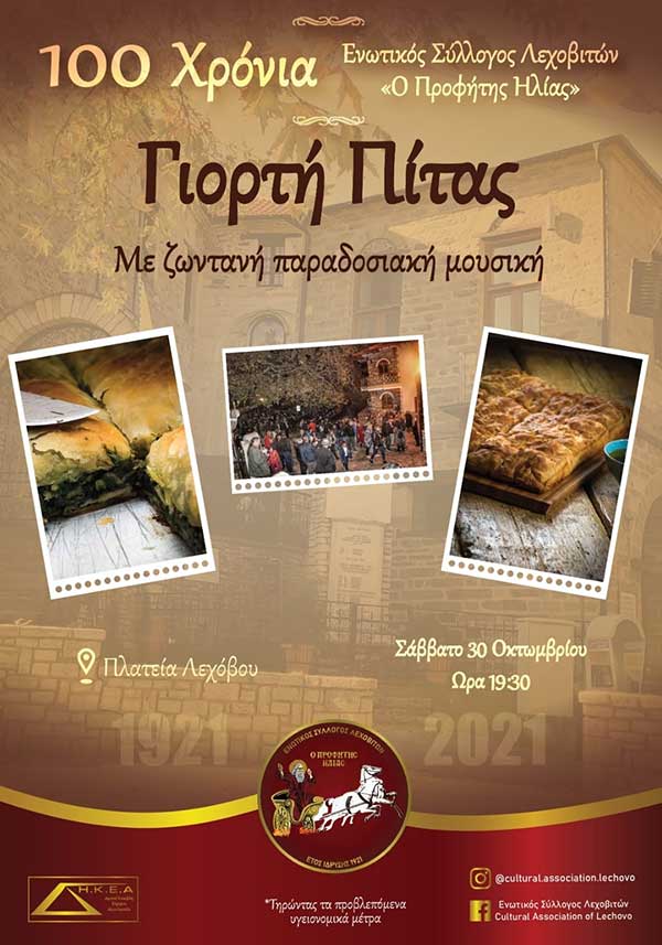 Γιορτή πίτας & τιμητική εκδήλωση «100 χρόνια Ενωτικός Σύλλογος Λεχοβιτών» το Σάββατο 30 Οκτωβρίου